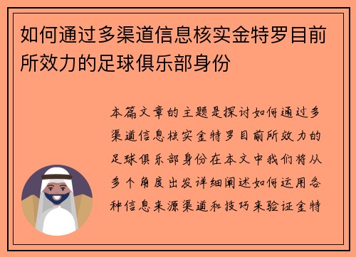 如何通过多渠道信息核实金特罗目前所效力的足球俱乐部身份