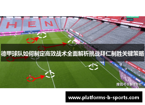 德甲球队如何制定高效战术全面解析挑战拜仁制胜关键策略