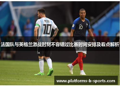 法国队与英格兰激战时刻不容错过比赛时间安排及看点解析