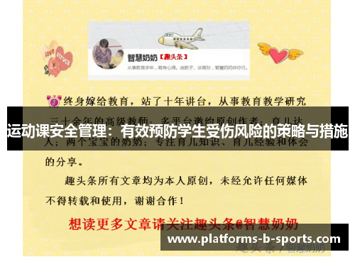 运动课安全管理：有效预防学生受伤风险的策略与措施