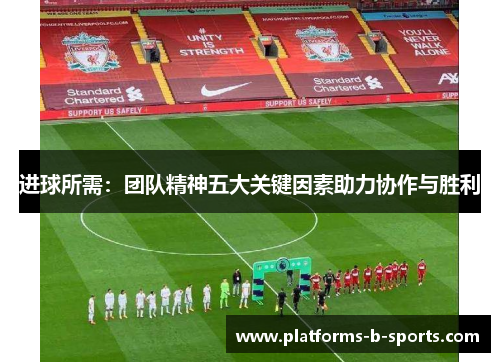 进球所需：团队精神五大关键因素助力协作与胜利