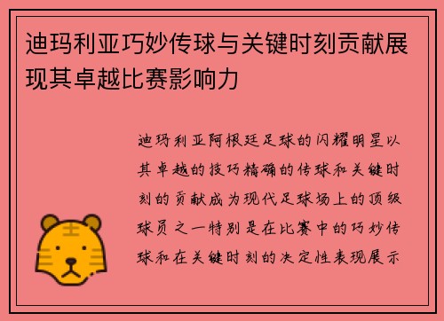 迪玛利亚巧妙传球与关键时刻贡献展现其卓越比赛影响力