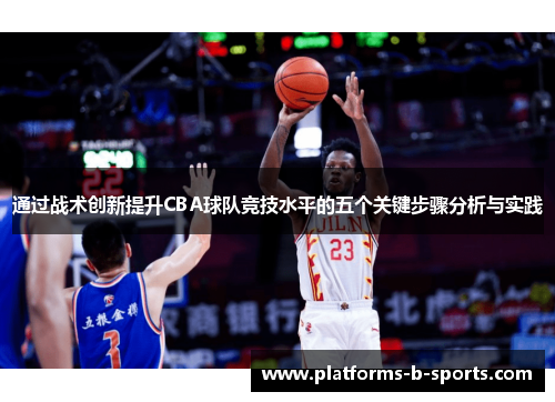 通过战术创新提升CBA球队竞技水平的五个关键步骤分析与实践