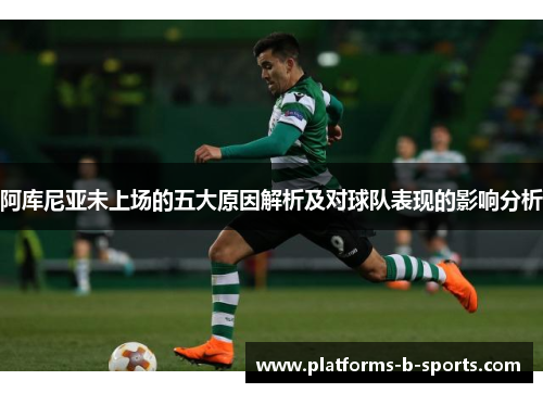 阿库尼亚未上场的五大原因解析及对球队表现的影响分析