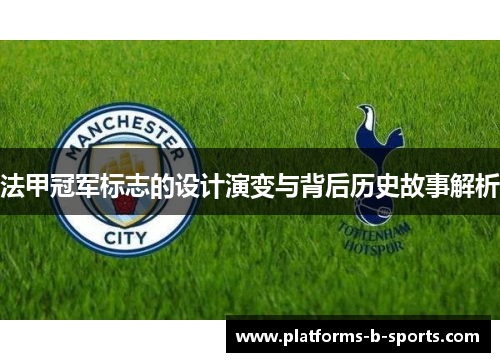 法甲冠军标志的设计演变与背后历史故事解析