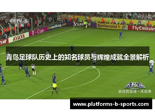 青岛足球队历史上的知名球员与辉煌成就全景解析