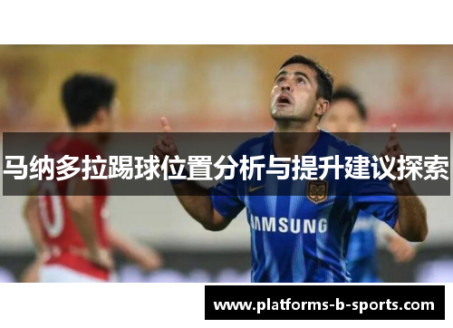 马纳多拉踢球位置分析与提升建议探索