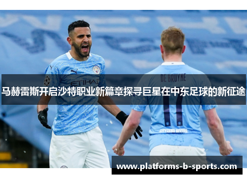 马赫雷斯开启沙特职业新篇章探寻巨星在中东足球的新征途