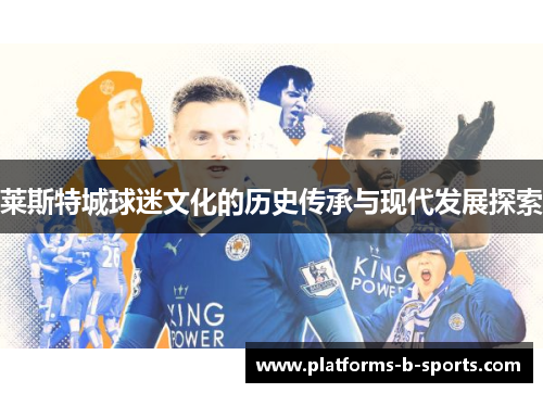 莱斯特城球迷文化的历史传承与现代发展探索