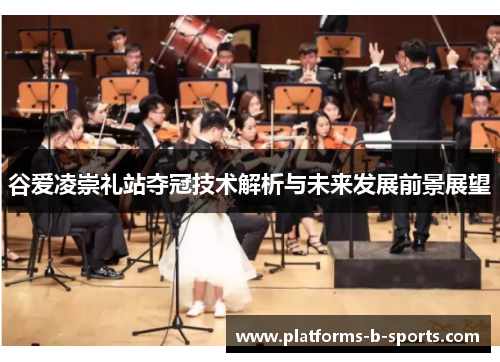 谷爱凌崇礼站夺冠技术解析与未来发展前景展望