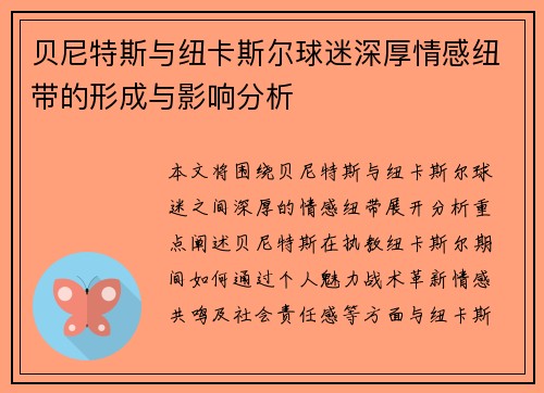 贝尼特斯与纽卡斯尔球迷深厚情感纽带的形成与影响分析