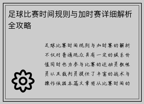 足球比赛时间规则与加时赛详细解析全攻略