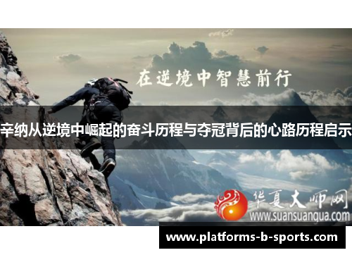 辛纳从逆境中崛起的奋斗历程与夺冠背后的心路历程启示