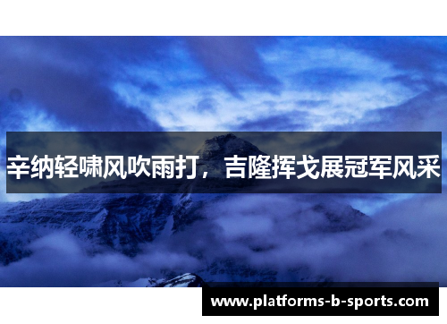 辛纳轻啸风吹雨打，吉隆挥戈展冠军风采
