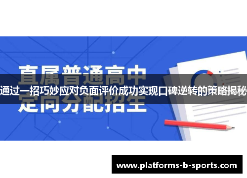 通过一招巧妙应对负面评价成功实现口碑逆转的策略揭秘