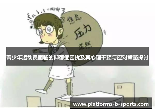 青少年运动员面临的抑郁症困扰及其心理干预与应对策略探讨