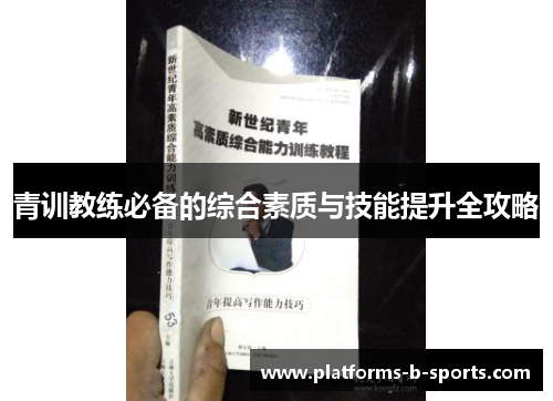 青训教练必备的综合素质与技能提升全攻略