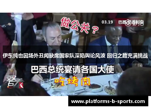 伊东纯也因场外丑闻缺席国家队深陷舆论风波 回归之路充满挑战