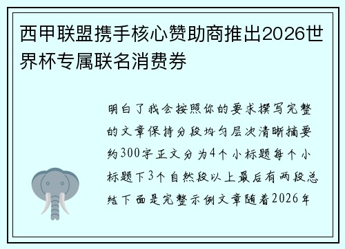 西甲联盟携手核心赞助商推出2026世界杯专属联名消费券
