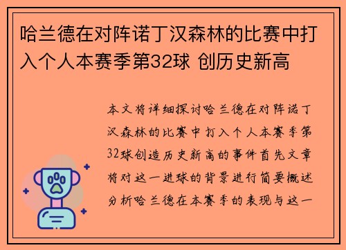 哈兰德在对阵诺丁汉森林的比赛中打入个人本赛季第32球 创历史新高