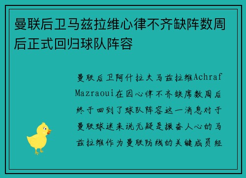 曼联后卫马兹拉维心律不齐缺阵数周后正式回归球队阵容
