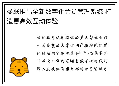 曼联推出全新数字化会员管理系统 打造更高效互动体验