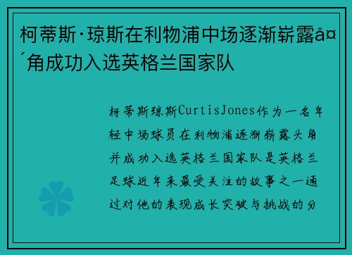 柯蒂斯·琼斯在利物浦中场逐渐崭露头角成功入选英格兰国家队