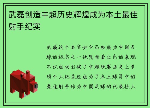 武磊创造中超历史辉煌成为本土最佳射手纪实