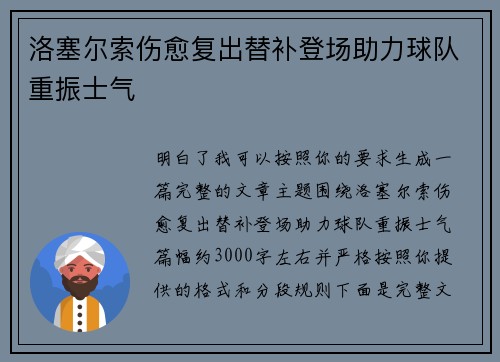 洛塞尔索伤愈复出替补登场助力球队重振士气