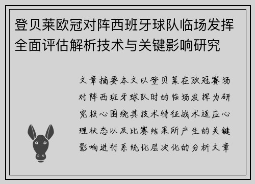 登贝莱欧冠对阵西班牙球队临场发挥全面评估解析技术与关键影响研究