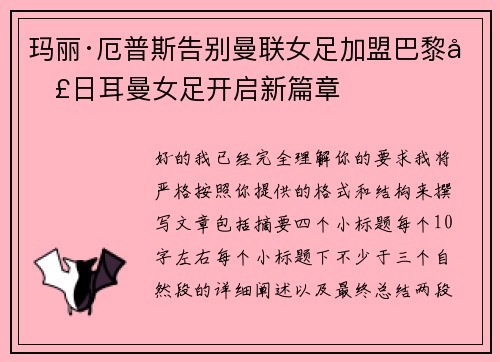 玛丽·厄普斯告别曼联女足加盟巴黎圣日耳曼女足开启新篇章