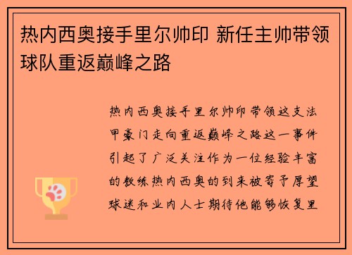热内西奥接手里尔帅印 新任主帅带领球队重返巅峰之路