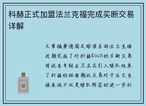 科赫正式加盟法兰克福完成买断交易详解