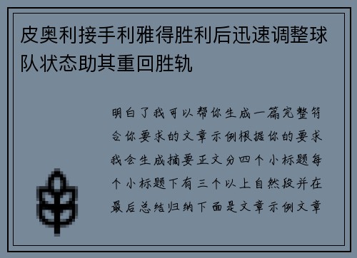 皮奥利接手利雅得胜利后迅速调整球队状态助其重回胜轨