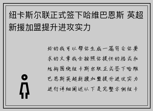 纽卡斯尔联正式签下哈维巴恩斯 英超新援加盟提升进攻实力