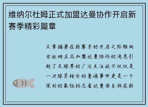 维纳尔杜姆正式加盟达曼协作开启新赛季精彩篇章