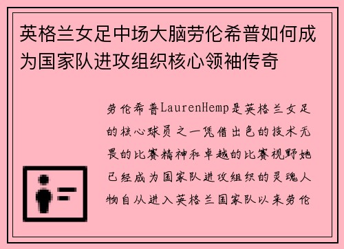 英格兰女足中场大脑劳伦希普如何成为国家队进攻组织核心领袖传奇