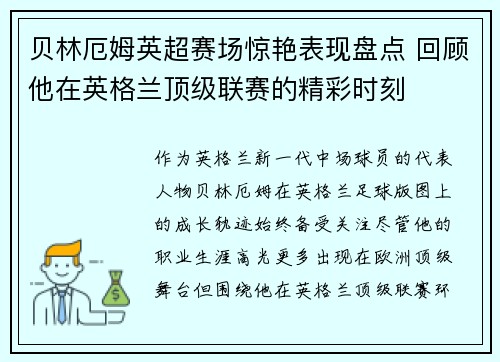 贝林厄姆英超赛场惊艳表现盘点 回顾他在英格兰顶级联赛的精彩时刻