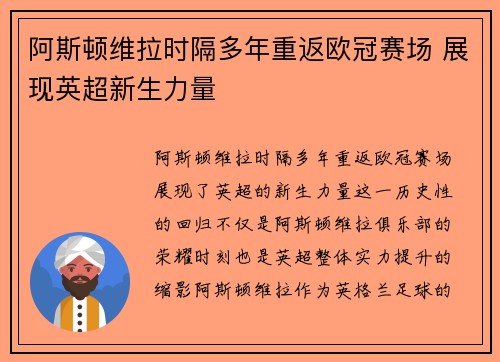 阿斯顿维拉时隔多年重返欧冠赛场 展现英超新生力量