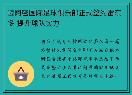 迈阿密国际足球俱乐部正式签约雷东多 提升球队实力