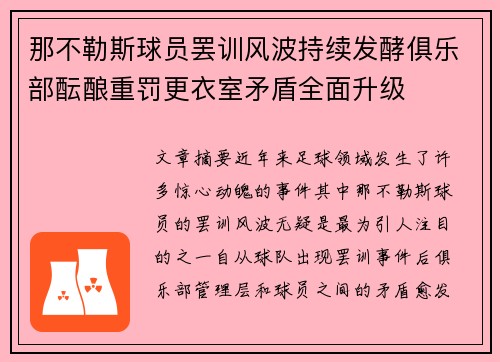 那不勒斯球员罢训风波持续发酵俱乐部酝酿重罚更衣室矛盾全面升级
