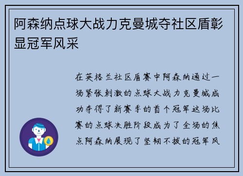 阿森纳点球大战力克曼城夺社区盾彰显冠军风采