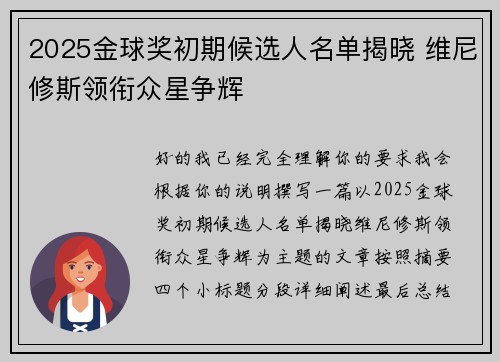 2025金球奖初期候选人名单揭晓 维尼修斯领衔众星争辉