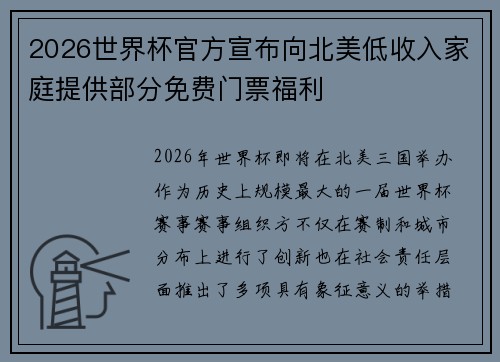 2026世界杯官方宣布向北美低收入家庭提供部分免费门票福利