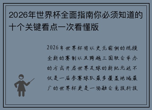 2026年世界杯全面指南你必须知道的十个关键看点一次看懂版