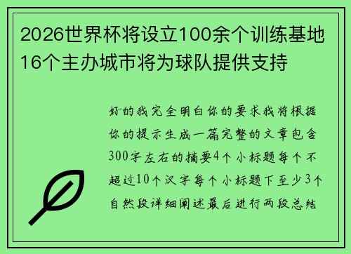 2026世界杯将设立100余个训练基地 16个主办城市将为球队提供支持
