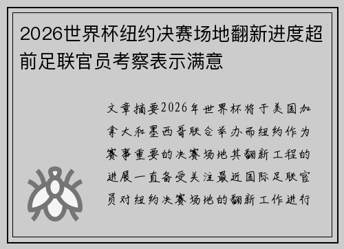 2026世界杯纽约决赛场地翻新进度超前足联官员考察表示满意