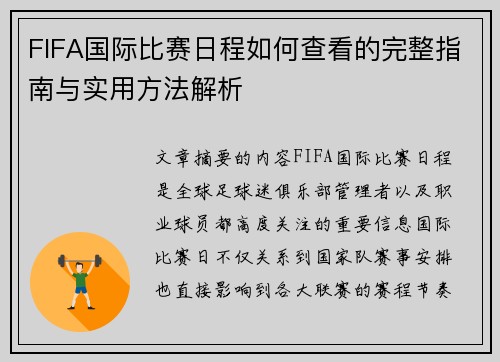 FIFA国际比赛日程如何查看的完整指南与实用方法解析