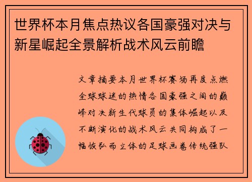 世界杯本月焦点热议各国豪强对决与新星崛起全景解析战术风云前瞻