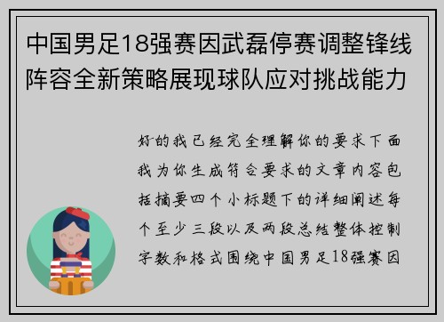 中国男足18强赛因武磊停赛调整锋线阵容全新策略展现球队应对挑战能力